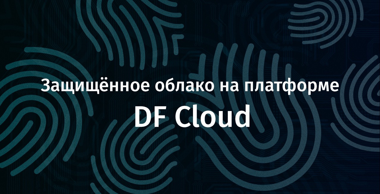 Защищённое облако на платформе DF Cloud  - 1